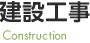 ߹ Construction